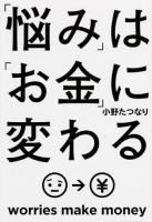 「悩み」は「お金」に変わる ＜角川フォレスタ＞