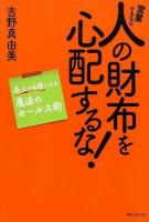 営業するなら人の財布を心配するな! : 売上が4倍になる魔法のセールス術 ＜角川フォレスタ＞