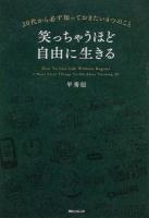 笑っちゃうほど自由に生きる = How To Live Life Without Regrets : 20代から必ず知っておきたい4つのこと ＜角川フォレスタ＞