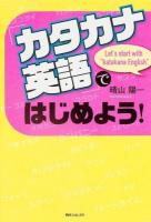 「カタカナ英語」ではじめよう! = Let's start with "katakana English" ＜角川フォレスタ＞