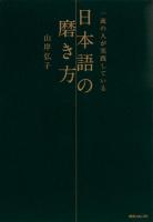 一流の人が実践している日本語の磨き方 ＜角川フォレスタ＞