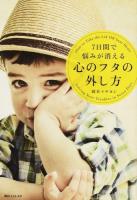 7日間で悩みが消える心のフタの外し方 ＜角川フォレスタ＞