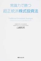 常識力で勝つ超正統派株式投資法 ＜角川フォレスタ＞