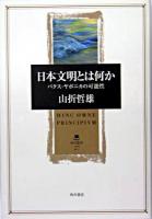 日本文明とは何か : パクス・ヤポニカの可能性 ＜角川叢書 27＞