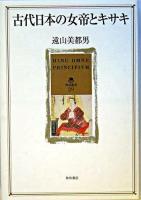 古代日本の女帝とキサキ ＜角川叢書 29＞