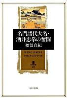 名門譜代大名・酒井忠挙の奮闘 ＜角川叢書 42＞