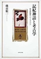 記紀神話と考古学 : 歴史的始原へのノスタルジア ＜角川叢書  古事記  日本書紀 44＞
