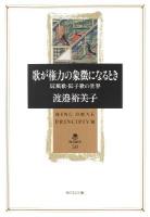 歌が権力の象徴になるとき : 屏風歌・障子歌の世界 ＜角川叢書 50＞