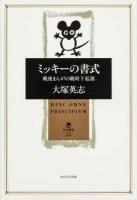 ミッキーの書式 : 戦後まんがの戦時下起源 ＜角川叢書 53＞