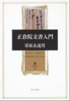 正倉院文書入門 ＜角川叢書 55＞