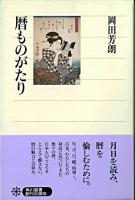 暦ものがたり ＜角川選書 31＞