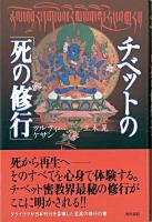 チベットの「死の修行」 ＜角川選書 312＞