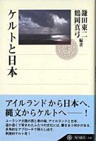 ケルトと日本 ＜角川選書 319＞