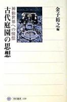 古代庭園の思想 ＜角川選書 339＞