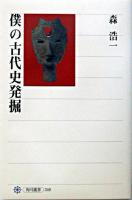 僕の古代史発掘 ＜角川選書＞