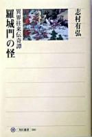 羅城門の怪 : 異界往来伝奇譚 ＜角川選書 360＞