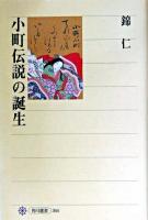 小町伝説の誕生 ＜角川選書 364＞