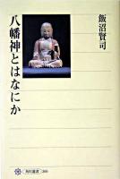 八幡神とはなにか ＜角川選書 366＞