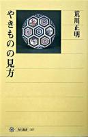 やきものの見方 ＜角川選書 367＞