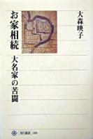 お家相続 : 大名家の苦闘 ＜角川選書 368＞