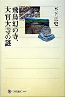 飛鳥幻の寺、大官大寺の謎 ＜角川選書 369＞