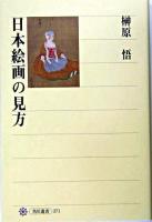 日本絵画の見方 ＜角川選書 371＞