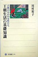 王朝生活の基礎知識 : 古典のなかの女性たち ＜角川選書 372＞ 再版