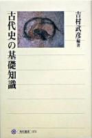 古代史の基礎知識 ＜角川選書 373＞