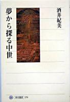 夢から探る中世 ＜角川選書 376＞