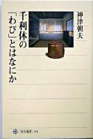 千利休の「わび」とはなにか ＜角川選書 378＞