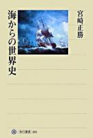 海からの世界史 ＜角川選書 383＞