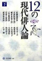 12の現代俳人論 下 ＜角川選書 385＞