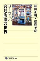 ヨーロッパ宮廷陶磁の世界 ＜角川選書 389＞