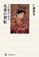 女帝の世紀 : 皇位継承と政争 ＜角川選書 391＞