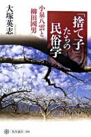 「捨て子」たちの民俗学 : 小泉八雲と柳田國男 ＜角川選書 398＞