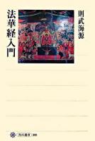 法華経入門 ＜角川選書  法華経 399＞