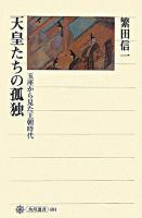 天皇たちの孤独 : 玉座から見た王朝時代 ＜角川選書 404＞