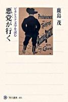 悪党が行く : ピカレスク文学を読む ＜角川選書 405＞