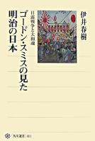 ゴードン・スミスの見た明治の日本 : 日露戦争と大和魂 ＜角川選書 411＞