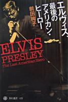 エルヴィス、最後のアメリカン・ヒーロー ＜角川選書 413＞