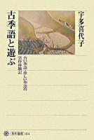 古季語と遊ぶ : 古い季語・珍しい季語の実作体験記 ＜角川選書 414＞