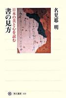 書の見方 : 日本の美と心を読む ＜角川選書 419＞