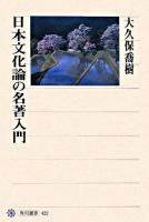 日本文化論の名著入門 ＜角川選書 422＞