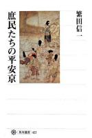 庶民たちの平安京 ＜角川選書 423＞