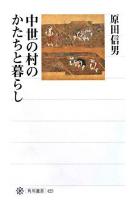 中世の村のかたちと暮らし ＜角川選書 425＞