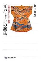 江戸モードの誕生 : 文様の流行とスター絵師 ＜角川選書 434＞