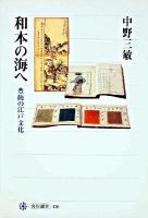 和本の海へ : 豊饒の江戸文化 ＜角川選書 436＞