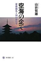 空海の企て ＜角川選書 437＞