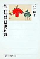 能・狂言の基礎知識 ＜角川選書 440＞