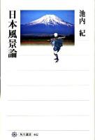 日本風景論 ＜角川選書 442＞